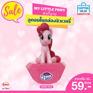 MY LITTLE PONY ลูกอมในกล่องจิวเวลรี่ พิงกี้พาย